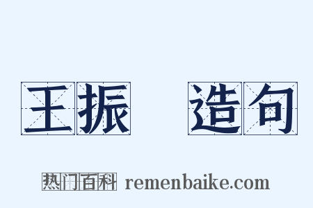 王振鵬造句是什么意思的图片